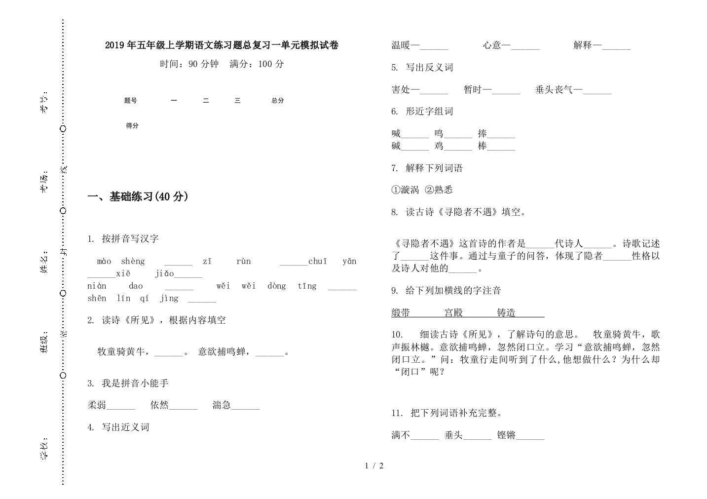 2019年五年级上学期语文练习题总复习一单元模拟试卷