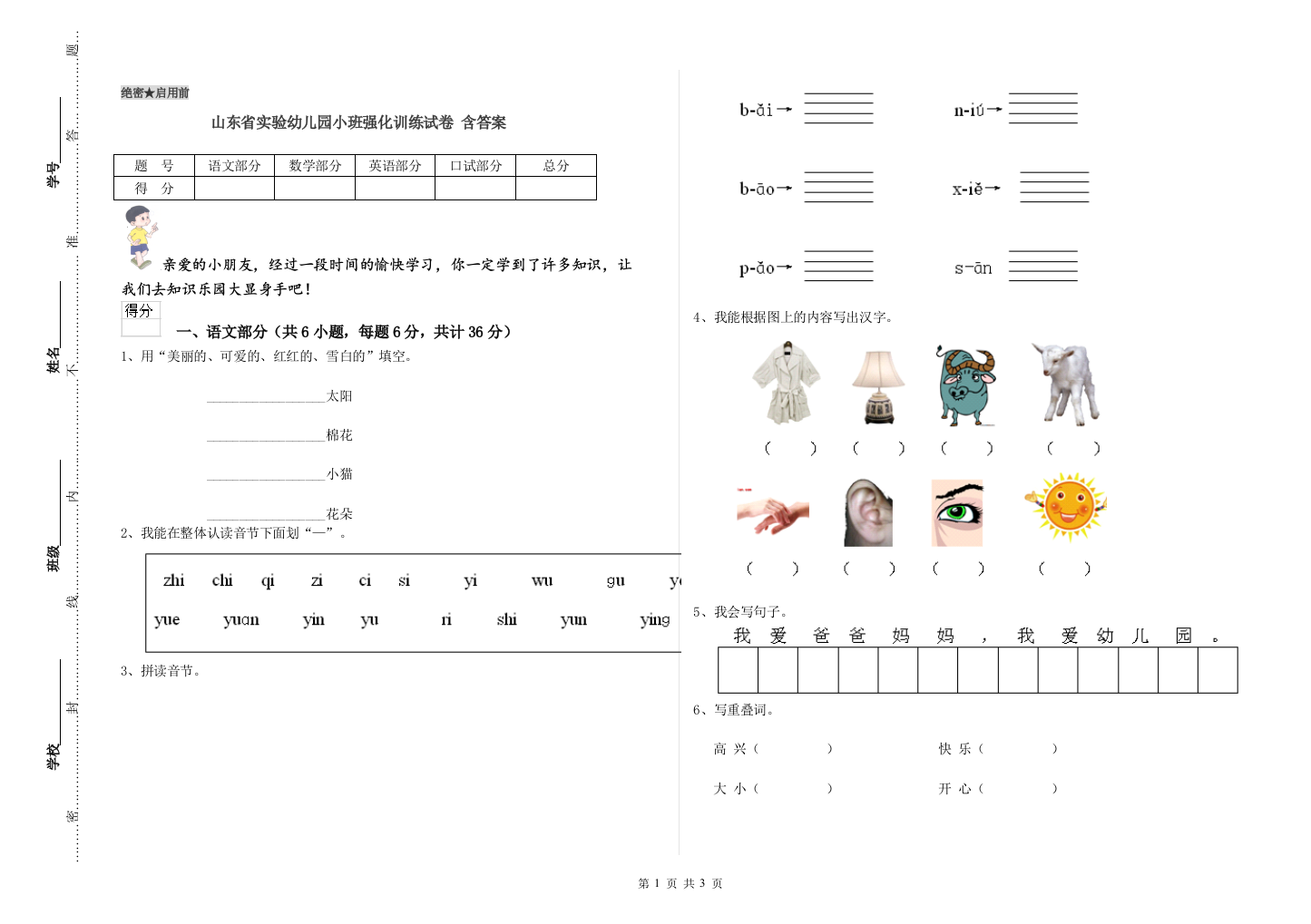 山东省实验幼儿园小班强化训练试卷-含答案