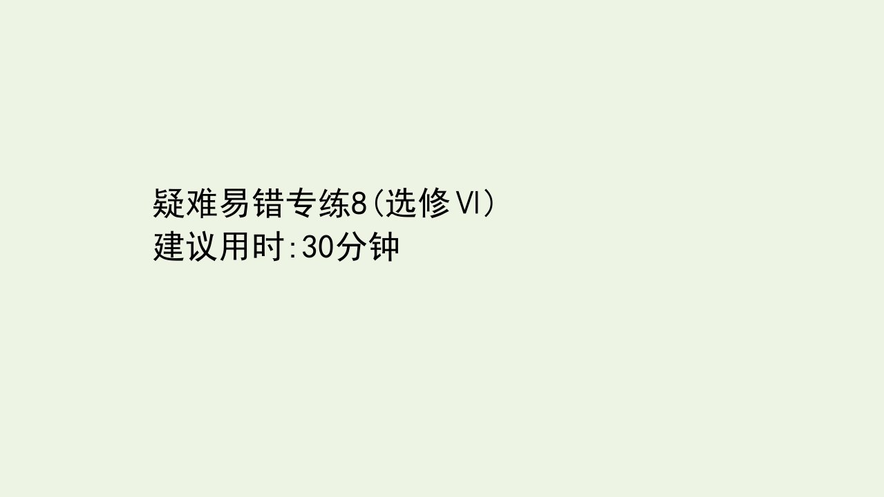 浙江专用高考地理一轮复习疑难易错专练8选修Ⅵ环境保护课件