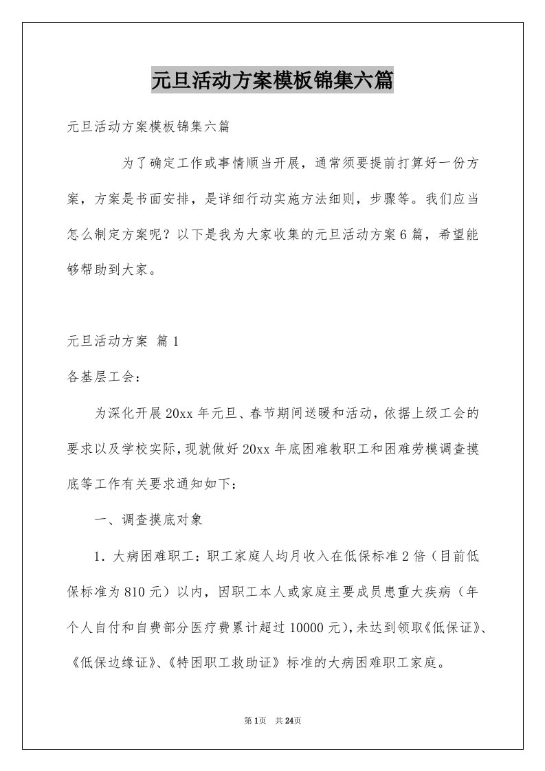 元旦活动方案模板锦集六篇