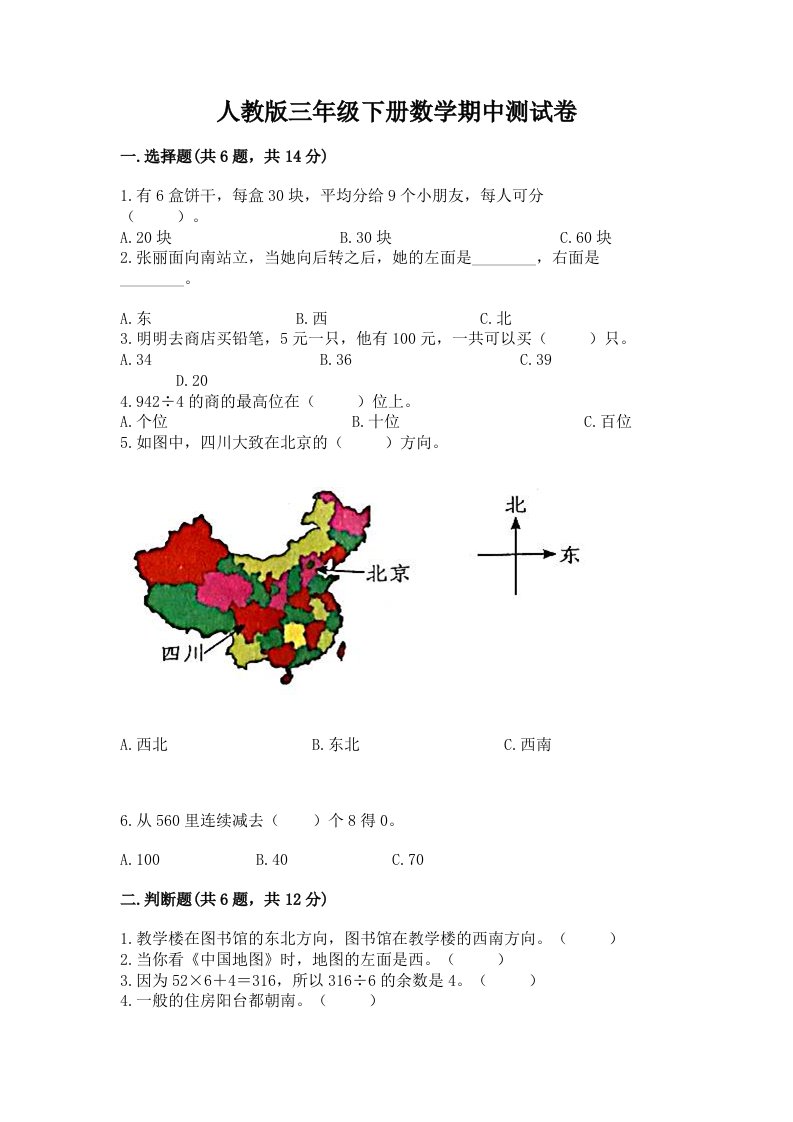 人教版三年级下册数学期中测试卷【真题汇编】