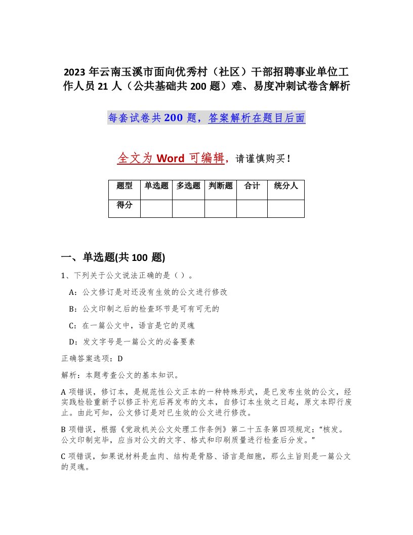 2023年云南玉溪市面向优秀村社区干部招聘事业单位工作人员21人公共基础共200题难易度冲刺试卷含解析