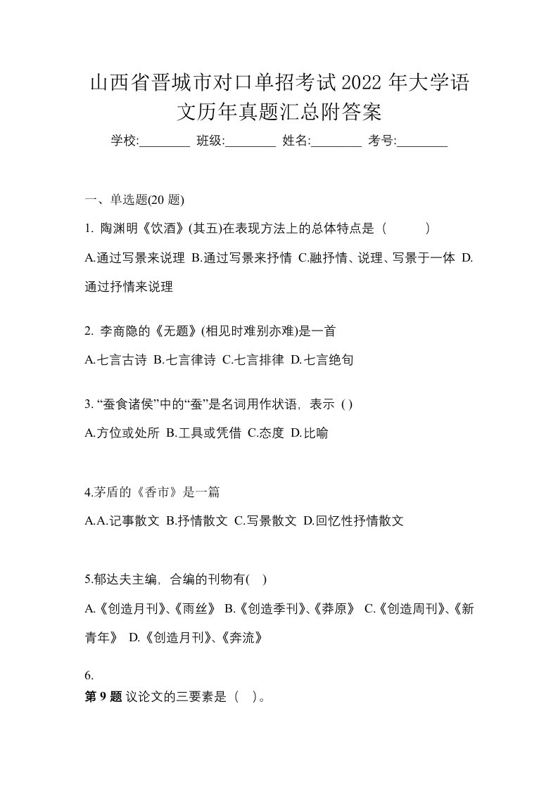 山西省晋城市对口单招考试2022年大学语文历年真题汇总附答案