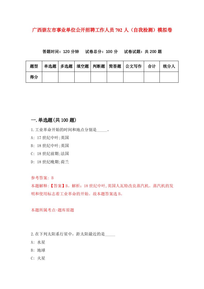 广西崇左市事业单位公开招聘工作人员702人自我检测模拟卷8