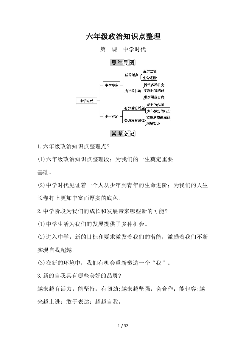 六年级政治知识点整理