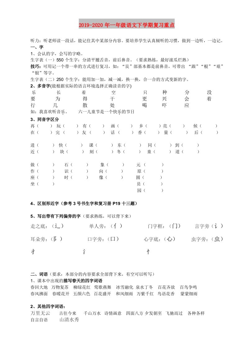 2019-2020年一年级语文下学期复习重点