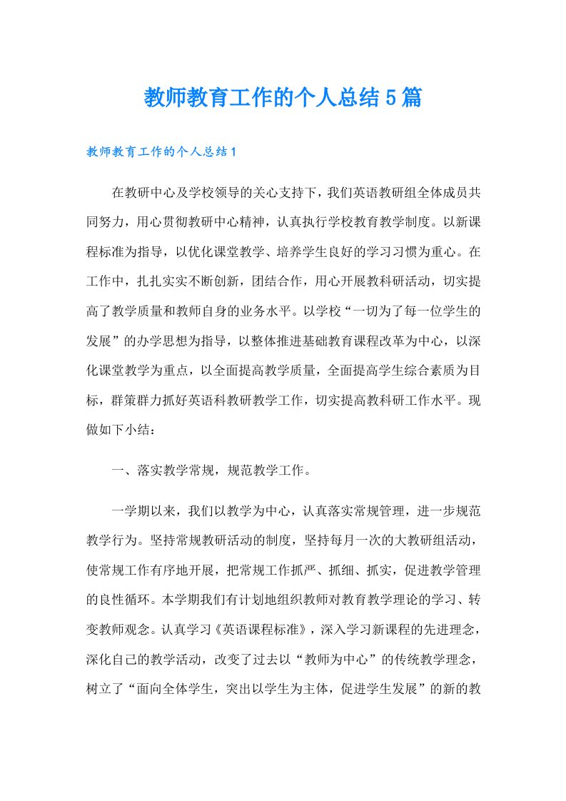 教师教育工作的个人总结5篇