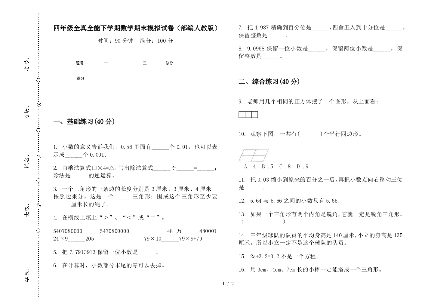 四年级全真全能下学期数学期末模拟试卷(部编人教版)