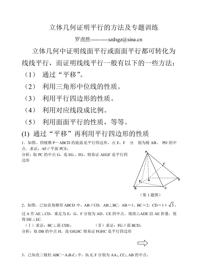 立体几何证明平行的方法及专题训练