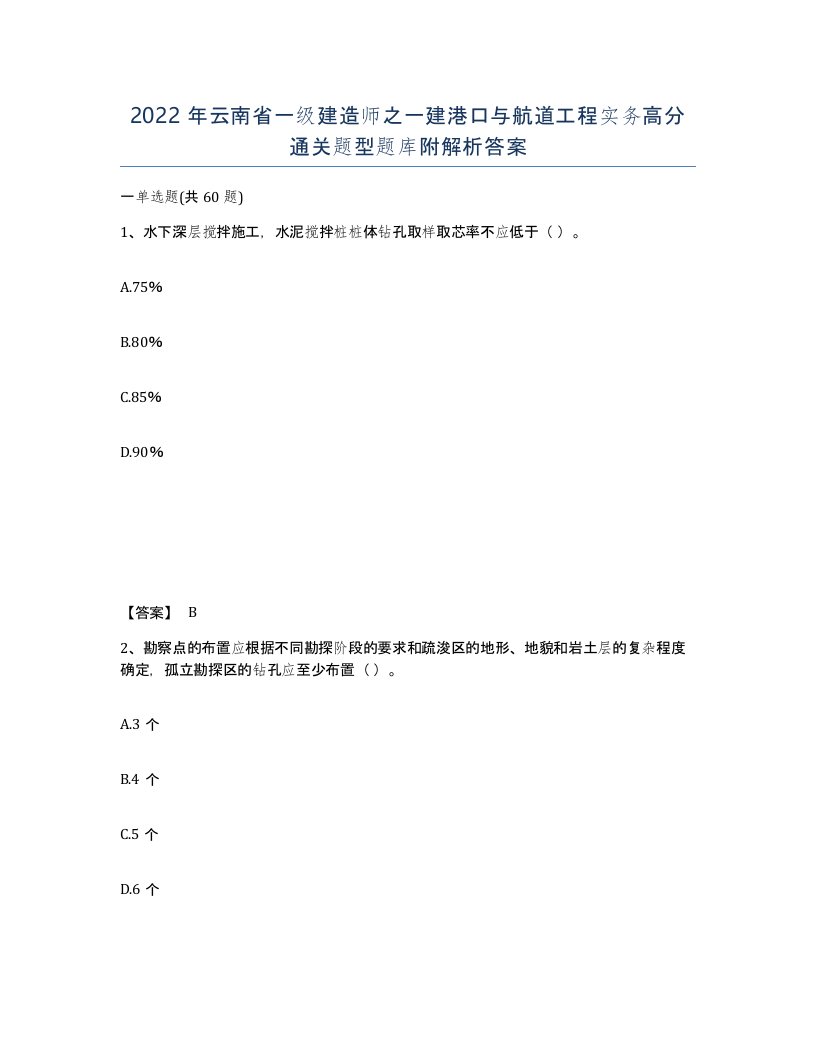 2022年云南省一级建造师之一建港口与航道工程实务高分通关题型题库附解析答案