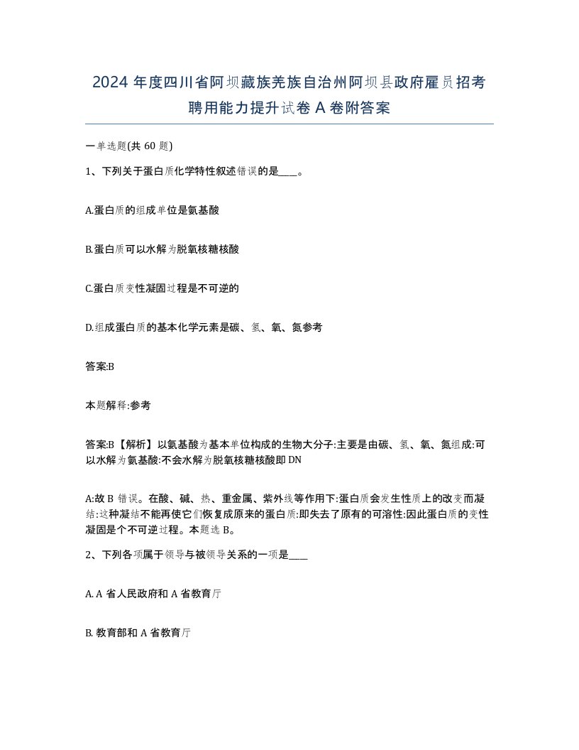 2024年度四川省阿坝藏族羌族自治州阿坝县政府雇员招考聘用能力提升试卷A卷附答案