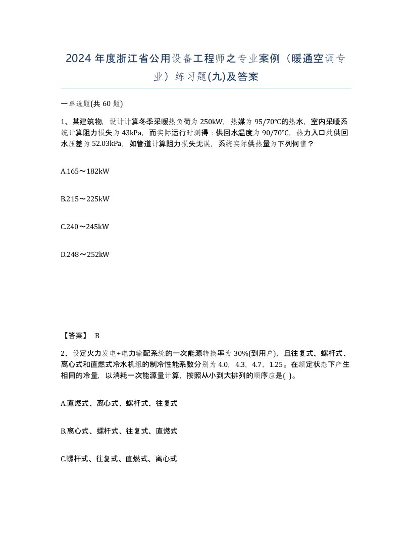 2024年度浙江省公用设备工程师之专业案例暖通空调专业练习题九及答案