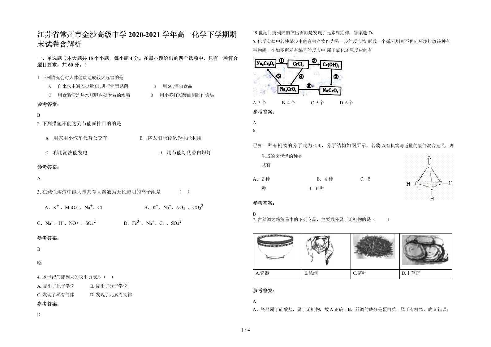 江苏省常州市金沙高级中学2020-2021学年高一化学下学期期末试卷含解析