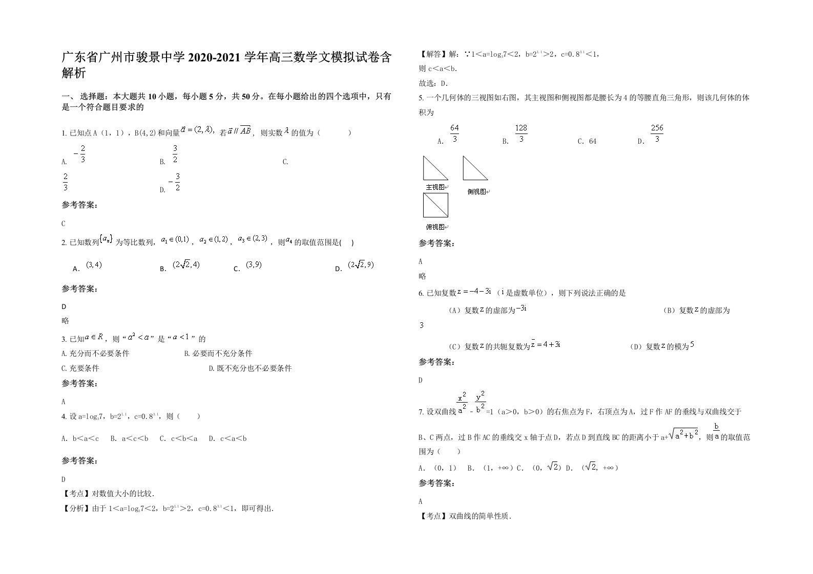 广东省广州市骏景中学2020-2021学年高三数学文模拟试卷含解析