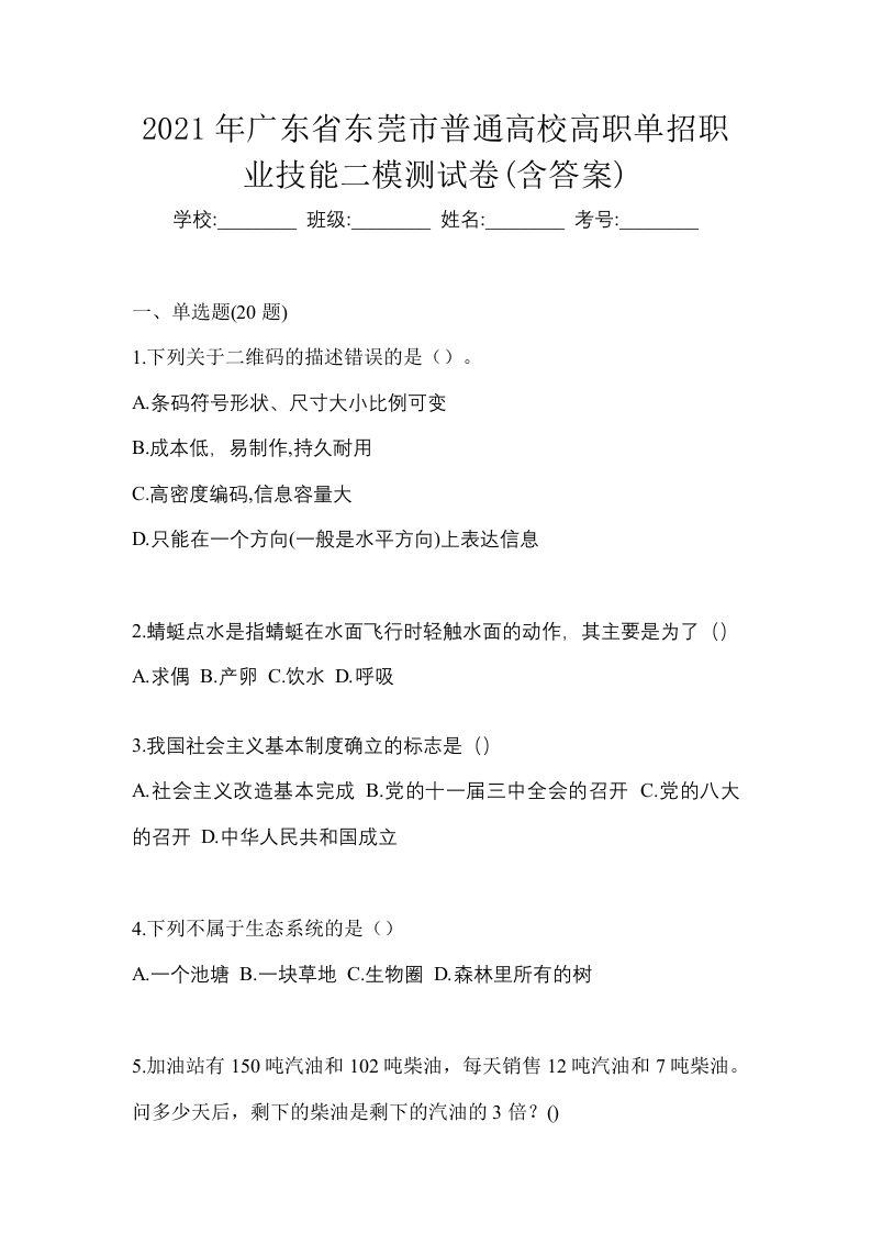 2021年广东省东莞市普通高校高职单招职业技能二模测试卷含答案