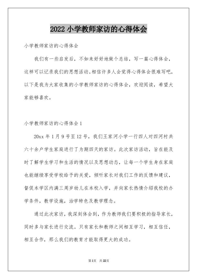 2022小学教师家访的心得体会