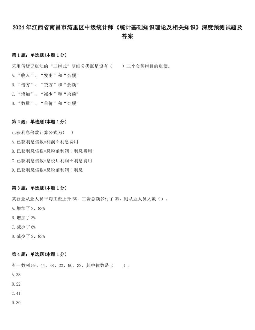 2024年江西省南昌市湾里区中级统计师《统计基础知识理论及相关知识》深度预测试题及答案