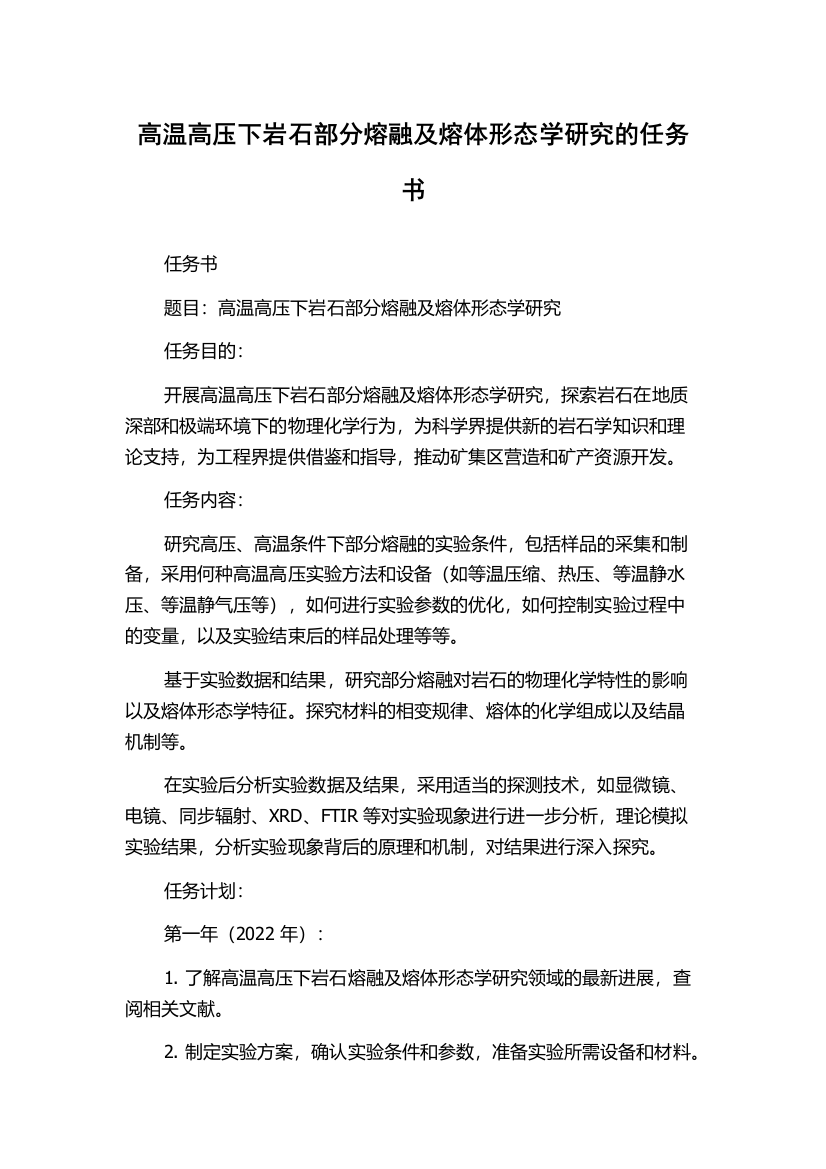 高温高压下岩石部分熔融及熔体形态学研究的任务书