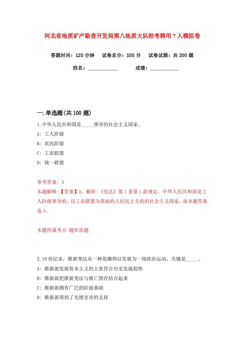 河北省地质矿产勘查开发局第八地质大队招考聘用7人练习训练卷第4版