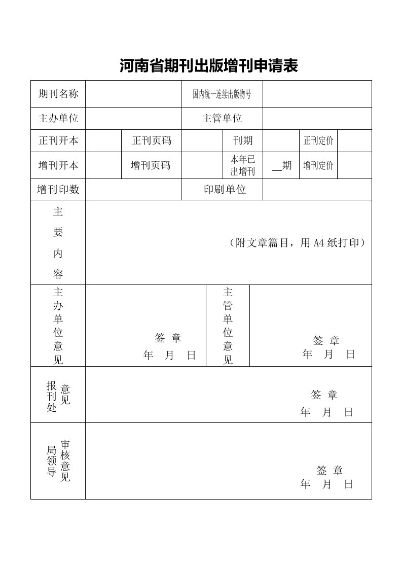 最新河南省期刊出版增刊申请表