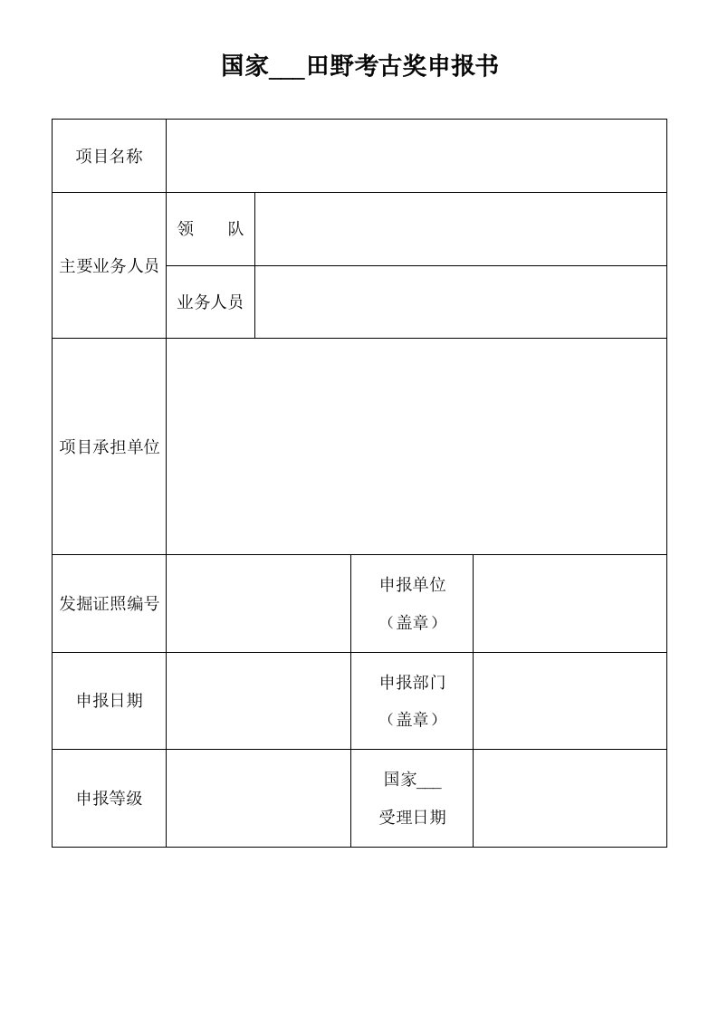 国家文物局田野考古奖申报书(例表)