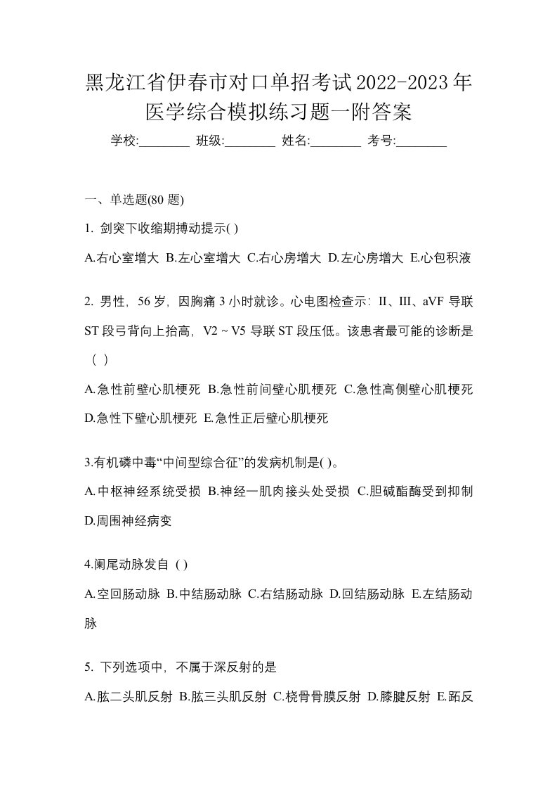 黑龙江省伊春市对口单招考试2022-2023年医学综合模拟练习题一附答案