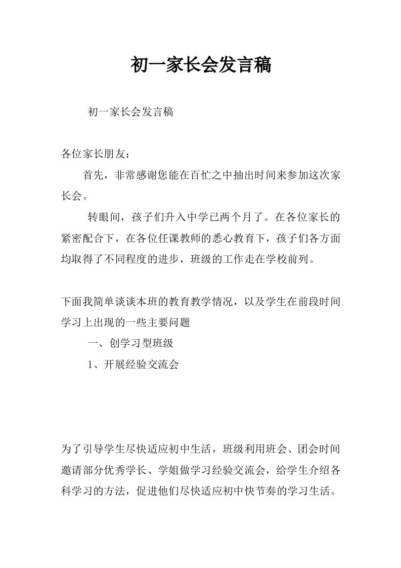 初一家长会发言稿