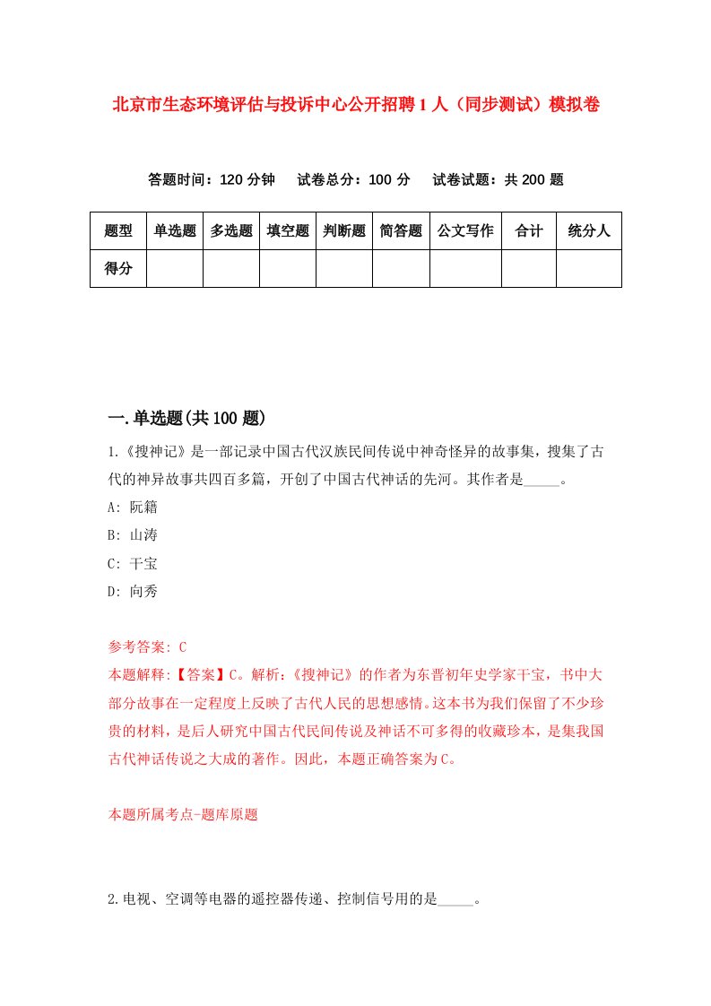 北京市生态环境评估与投诉中心公开招聘1人同步测试模拟卷第68次