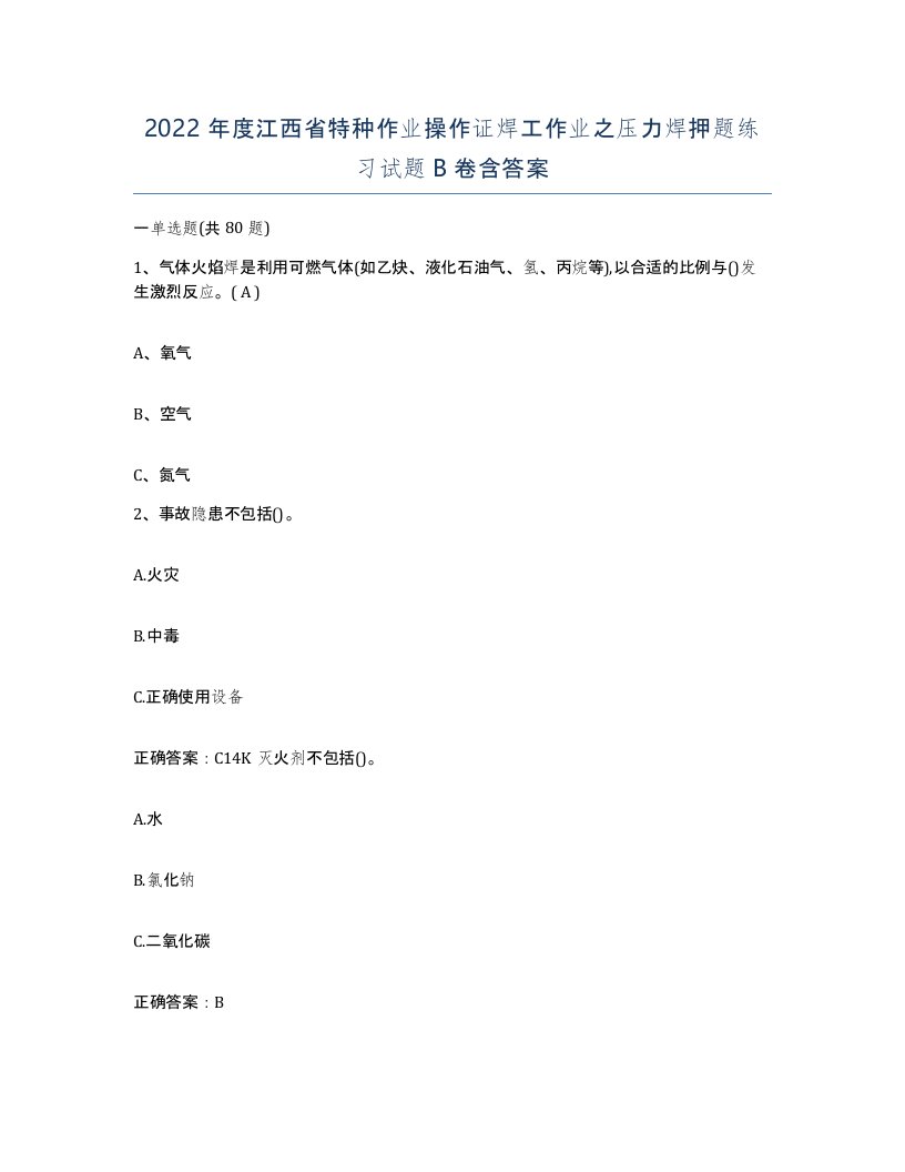 2022年度江西省特种作业操作证焊工作业之压力焊押题练习试题B卷含答案