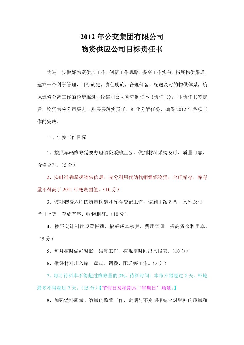 物资供应公司目标责任书