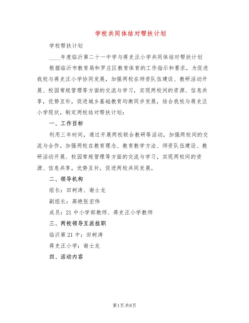 学校共同体结对帮扶计划（2篇）