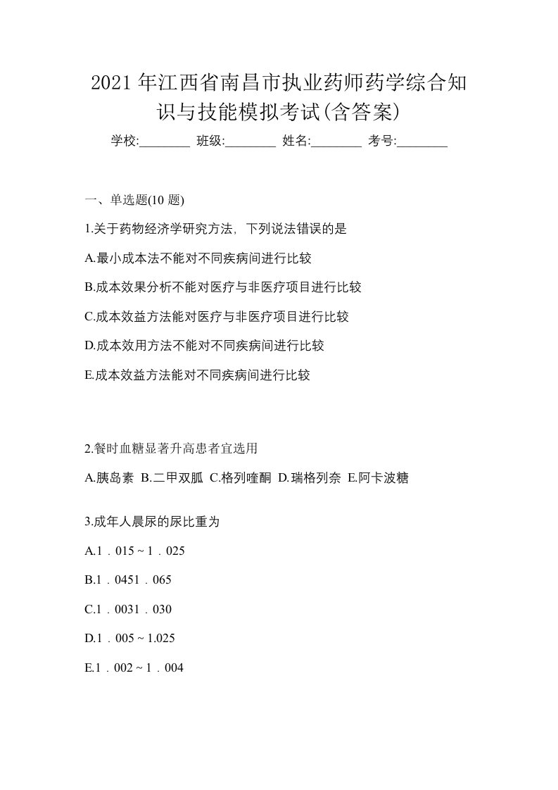 2021年江西省南昌市执业药师药学综合知识与技能模拟考试含答案