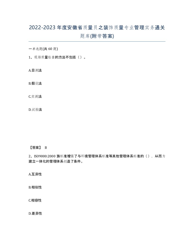 2022-2023年度安徽省质量员之装饰质量专业管理实务通关题库附带答案