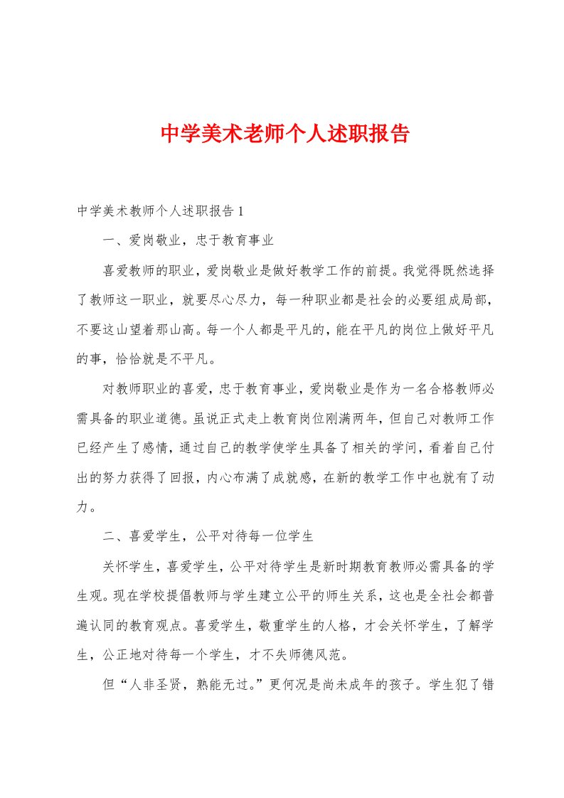 中学美术老师个人述职报告