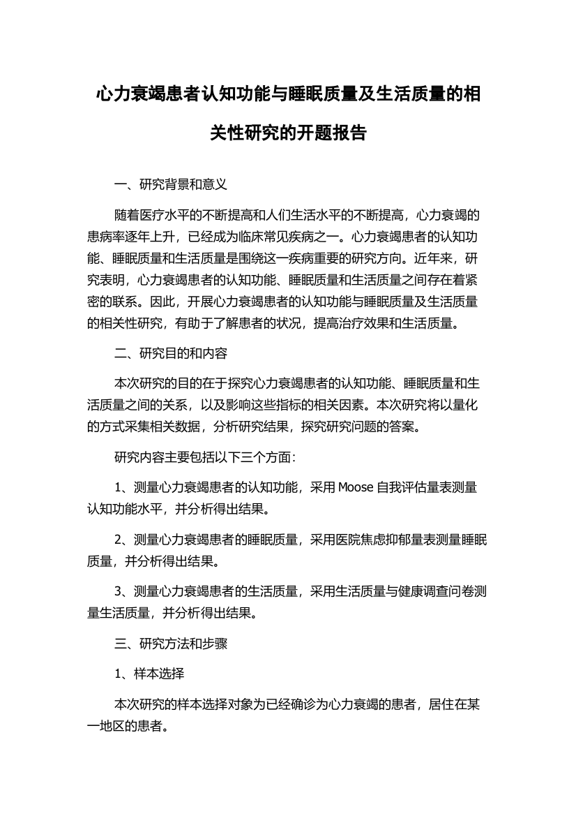 心力衰竭患者认知功能与睡眠质量及生活质量的相关性研究的开题报告