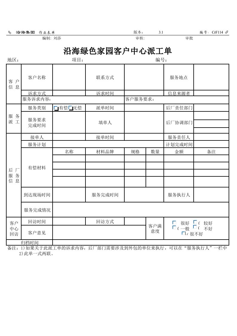 推荐-CrF114客户中心派工单