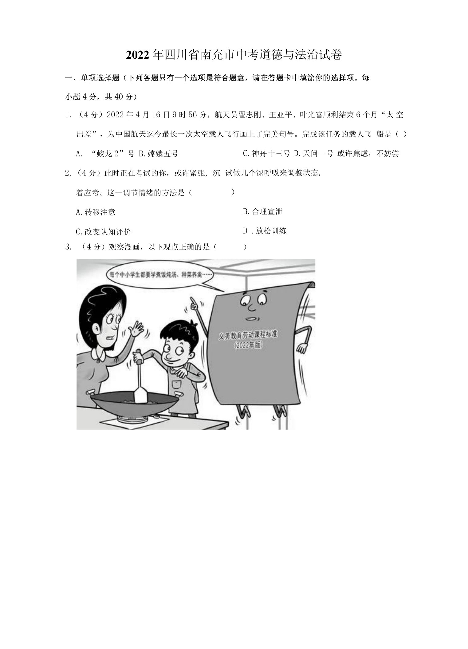 2022年四川省南充市中考道德与法治真题试卷