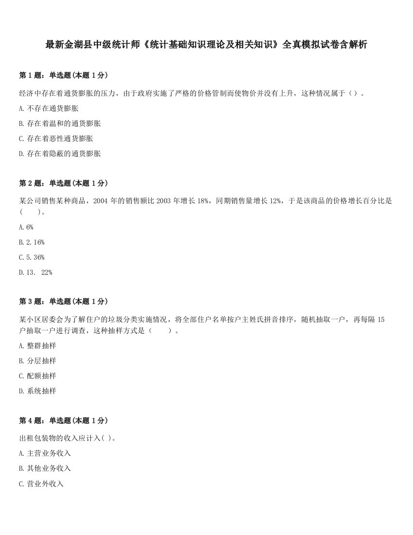 最新金湖县中级统计师《统计基础知识理论及相关知识》全真模拟试卷含解析