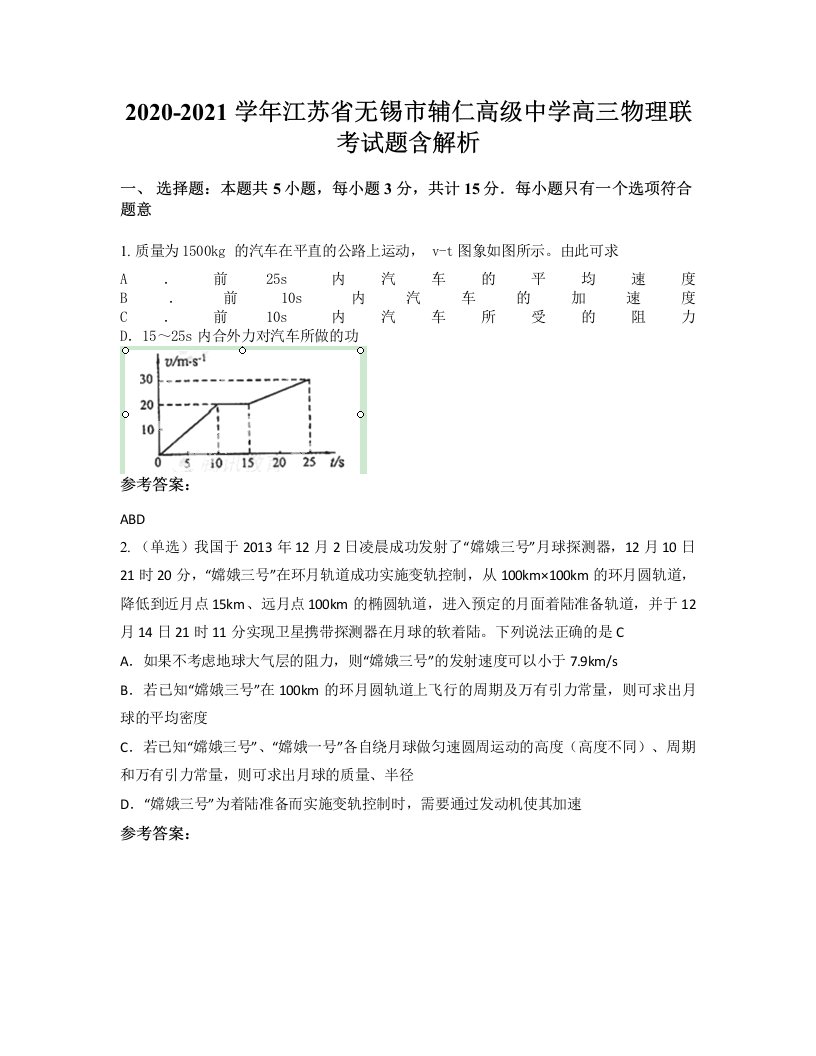 2020-2021学年江苏省无锡市辅仁高级中学高三物理联考试题含解析