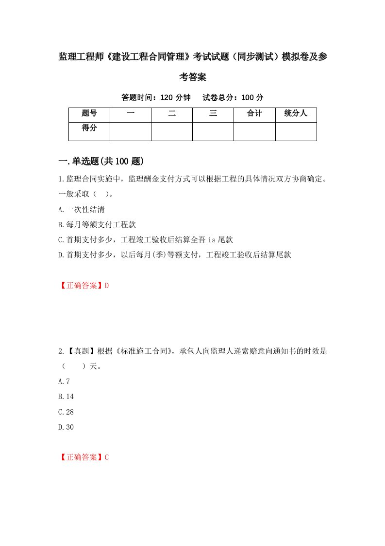 监理工程师建设工程合同管理考试试题同步测试模拟卷及参考答案27