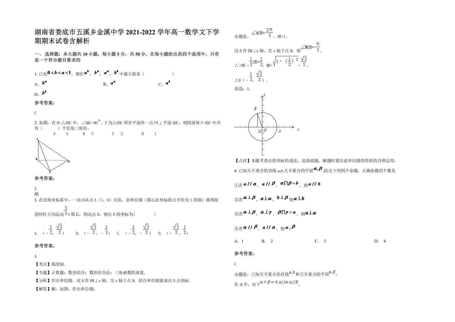 湖南省娄底市五溪乡金溪中学2021-2022学年高一数学文下学期期末试卷含解析