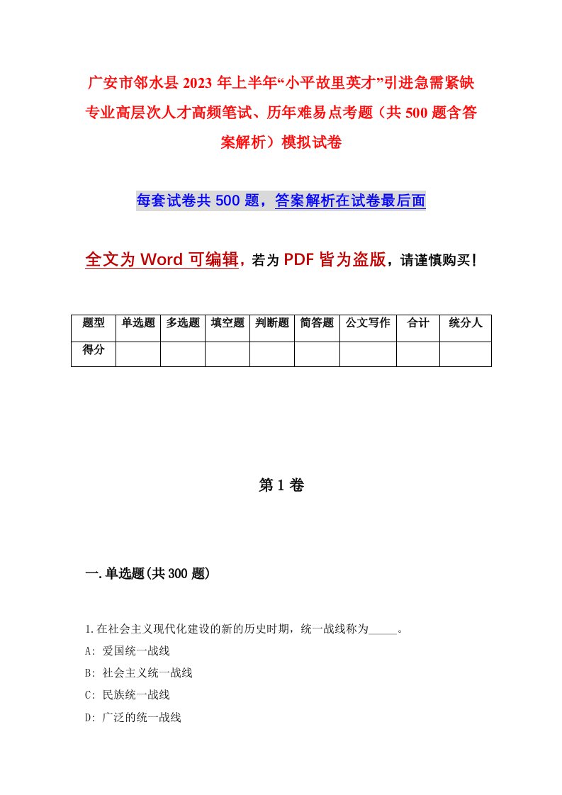 广安市邻水县2023年上半年小平故里英才引进急需紧缺专业高层次人才高频笔试历年难易点考题共500题含答案解析模拟试卷