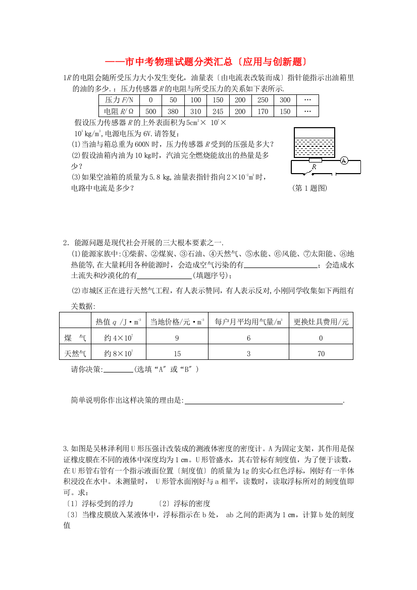 （整理版）市中考物理总（应用与创新题）