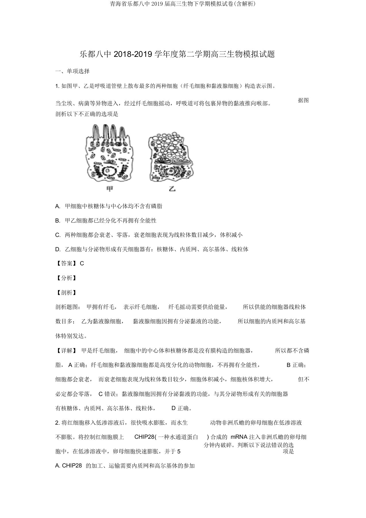 青海省乐都八中2019届高三生物下学期模拟试卷(含解析)