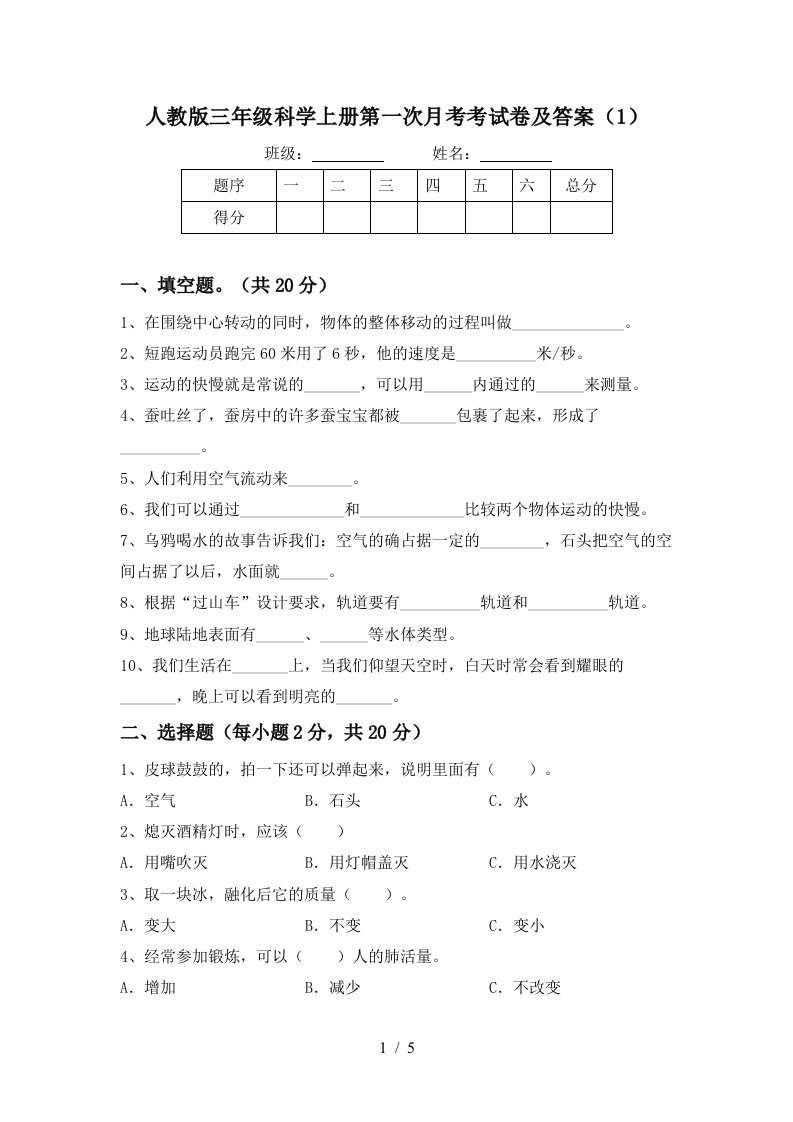 人教版三年级科学上册第一次月考考试卷及答案1