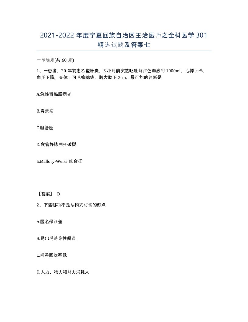 2021-2022年度宁夏回族自治区主治医师之全科医学301试题及答案七