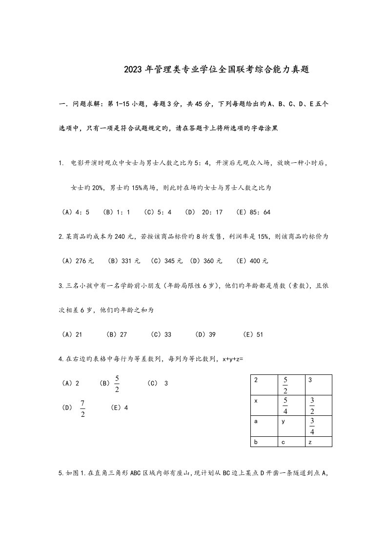 2023年MBA联考综合真题与答案