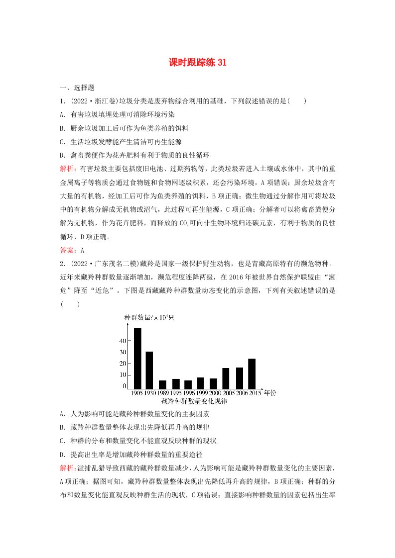 2024届高考生物一轮总复习第九单元生物与环境课时跟踪练31人与环境