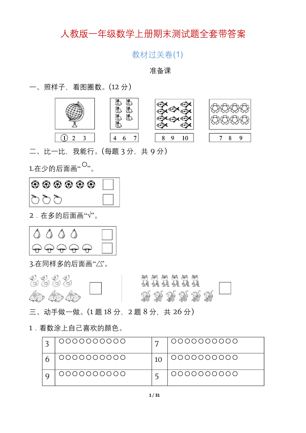 人教版一年级数学上册期末测试题多套带答案