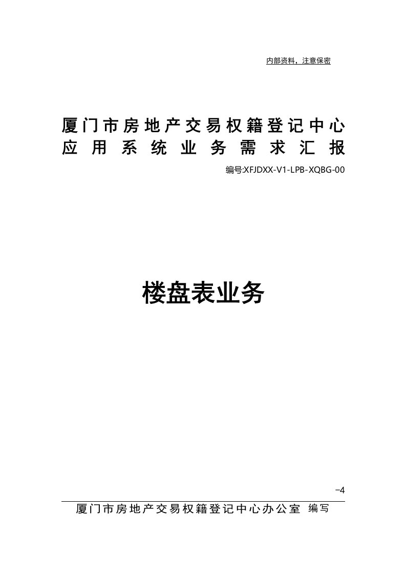 楼盘表业务子系统需求分析报告